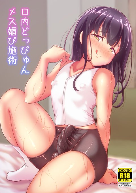 【新刊✨告知‼️】
ふたけっと29新刊「口内どっぴゅんメス媚び施術」予約開始‼️

接骨院の若先生♂が患者に売春施術🌈💞💞する話です。メロン🍈📕や他DLサイト⚡️📘でも予約中‼️

メロン:https://t.co/LWdF4D3NZF
DLsite:https://t.co/XdtwEef7X9
FANZA:https://t.co/EZn5Vdci1D 