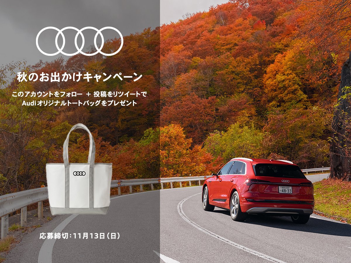 Audi Japan/アウディジャパン (@audijapan) on Twitter photo 秋も深まり、お出かけがさらに楽しい時期になりましたね!
そこでAudiから、お出かけにぴったりなキャンバス地を使用したトートバッグを、抽選で80名様にプレゼント!
▼参加方法
①<a href="/AudiJapan/">Audi Japan/アウディジャパン</a> をフォロー
②この投稿をリツイート
ご応募は11月13日(日)まで!
たくさんのご応募お待ちしております! 秋も深まり、お出かけがさらに楽しい時期になりましたね!
そこでAudiから、お出かけにぴったりなキャンバス地を使用したトートバッグを、抽選で80名様にプレゼント!
▼参加方法
①<a href="/AudiJapan/">Audi Japan/アウディジャパン</a> をフォロー
②この投稿をリツイート
ご応募は11月13日(日)まで!
たくさんのご応募お待ちしております!