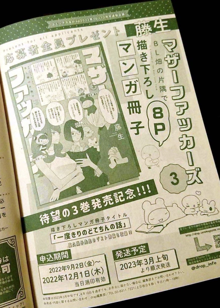 📖 drap12月号 10/31発売

MF3巻の帯についている応募券+drap本誌についている応募用紙を揃えるともらえる【描き下ろし小冊子】の応募〆切は12/1です

ぜひご応募頂けると嬉しいです📗

MF3紙→ https://t.co/LhtjyHpr6j 
drap12月号紙→ https://t.co/5IIL3RrfCg 
黒歴史→ https://t.co/kgEPjGhdBE 