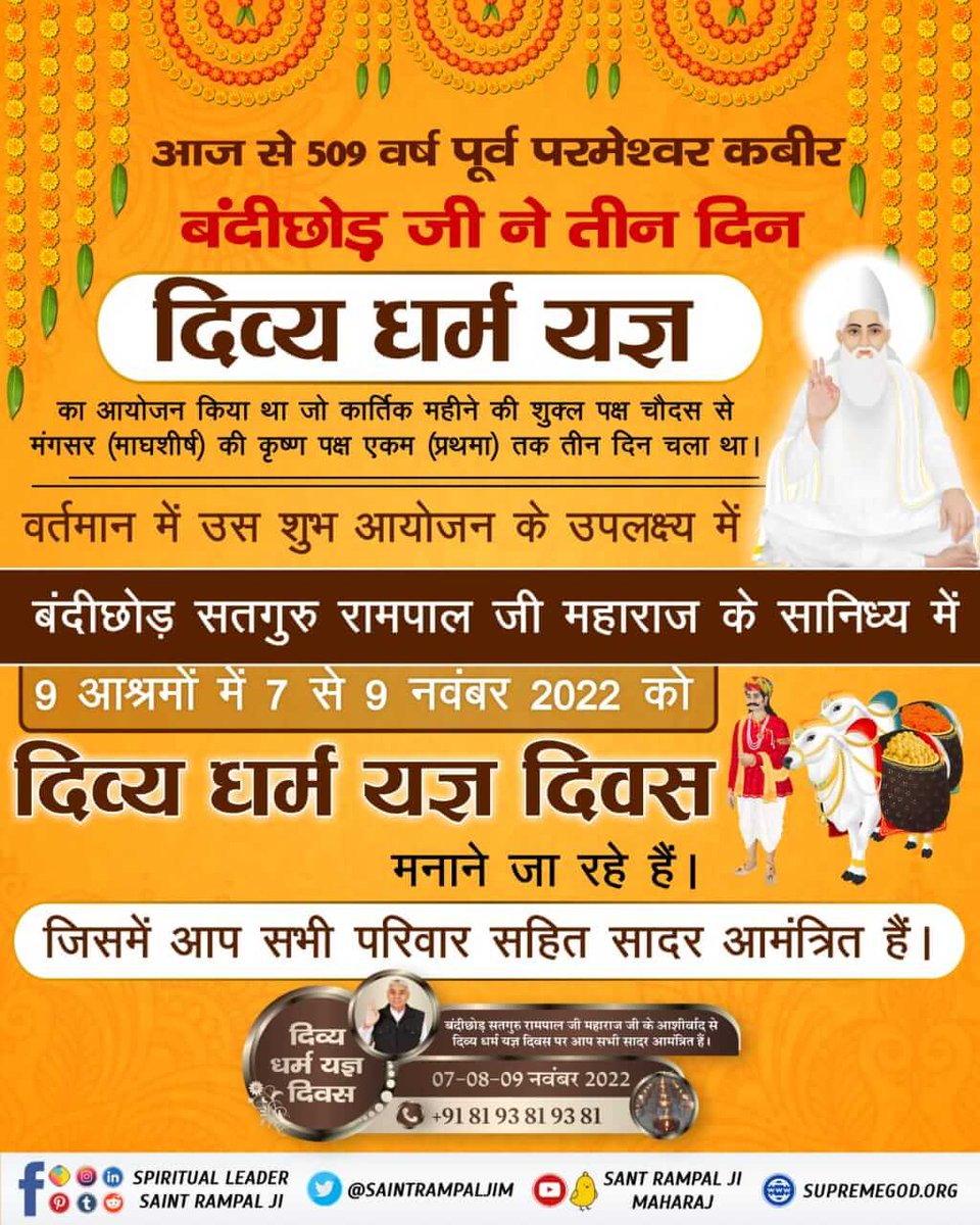 #दिव्य_धर्म_यज्ञ_दिवस
केशो आया है बनजारा, काशी ल्याया माल अपारा।। 
नौलख बोडी भरी विश्म्भर, दिया  कबीर भण्डारा। 
509 वर्ष पूर्व परमेश्वर कबीर बंदीछोड़ जी 18 लाख लोगों के लिए भोजन भंडारा सतलोक से लाये तथा प्रत्येक भोजन करने वाले को एक दोहर और एक मोहर दी। 
7_8_9 November