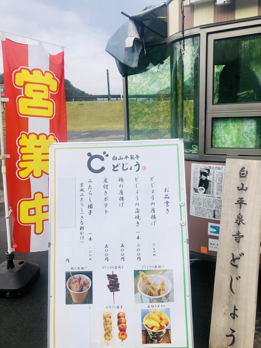 白山平泉寺どじょう Heisenjidojo Twitter