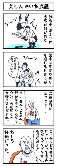 武藤敬司の場合。
#味のプロレス #あなたはこんな人 