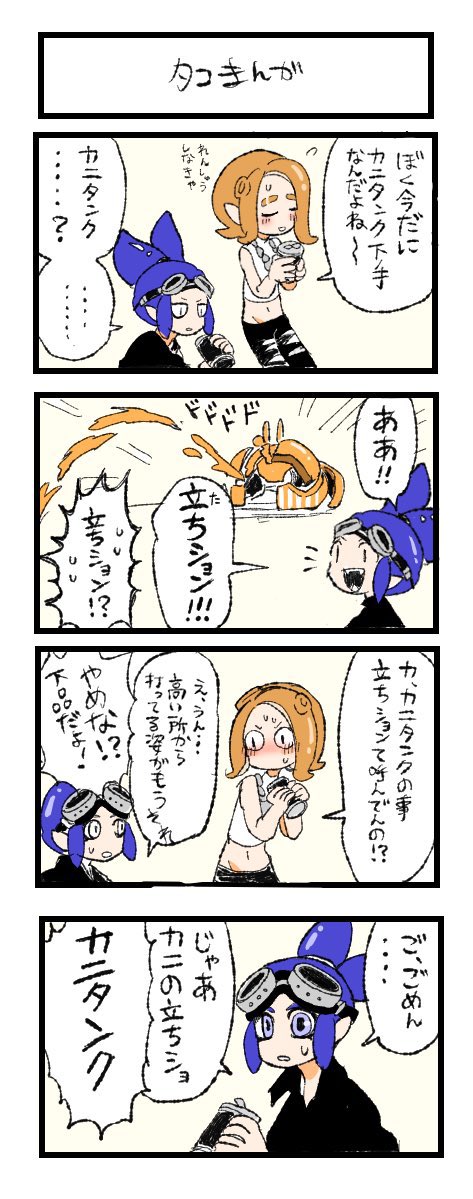 スプラトゥーン
タコまんが 