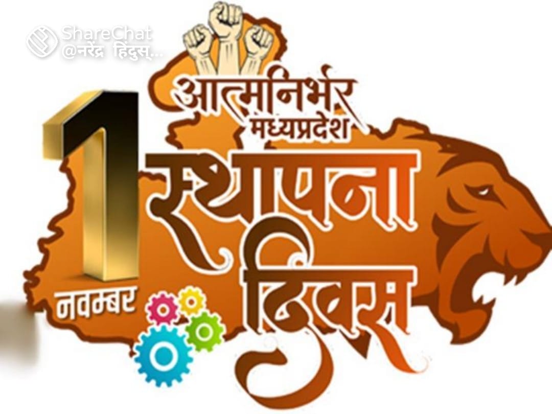 सुख का दाता सब का साथी शुभ का यह संदेश है, मां की गोद पिता का आश्रय मेरा मध्यप्रदेश है।
मध्य प्रदेश के 67 वे स्थापना दिवस की हार्दिक हार्दिक शुभकामनाएं।
🇮🇳 भारत माता की जय 🇮🇳