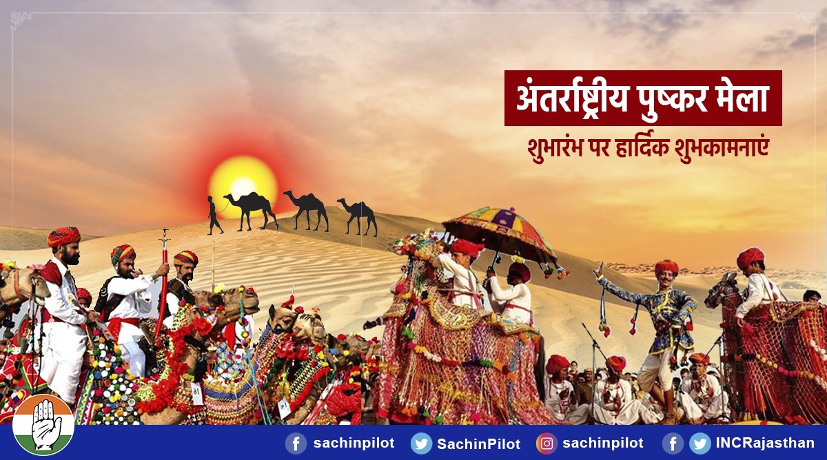 राजस्थान की गौरवशाली संस्कृति, सभ्यता एवं सौहार्द के प्रतीक विश्व प्रसिद्ध तीर्थराज पुष्कर मेले के शुभारंभ पर हार्दिक शुभकामनाएं।