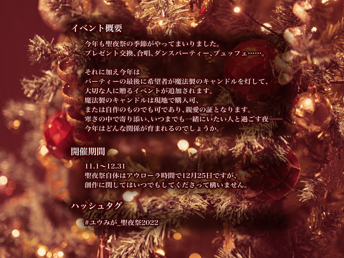 juweel_ar's tweet photo. ユウェルの磨き手
【公式冬イベント】

聖夜祭2022
（期間　11/1～12/31）

再び聖なる夜がやって参りました。
今年はとあるアイテムが登場します。
二度目の聖夜祭をお楽しみください！
ご質問はDMまでお願いいたします。

#ユウみが_聖夜祭2022 https://t.co/u45483xNLI