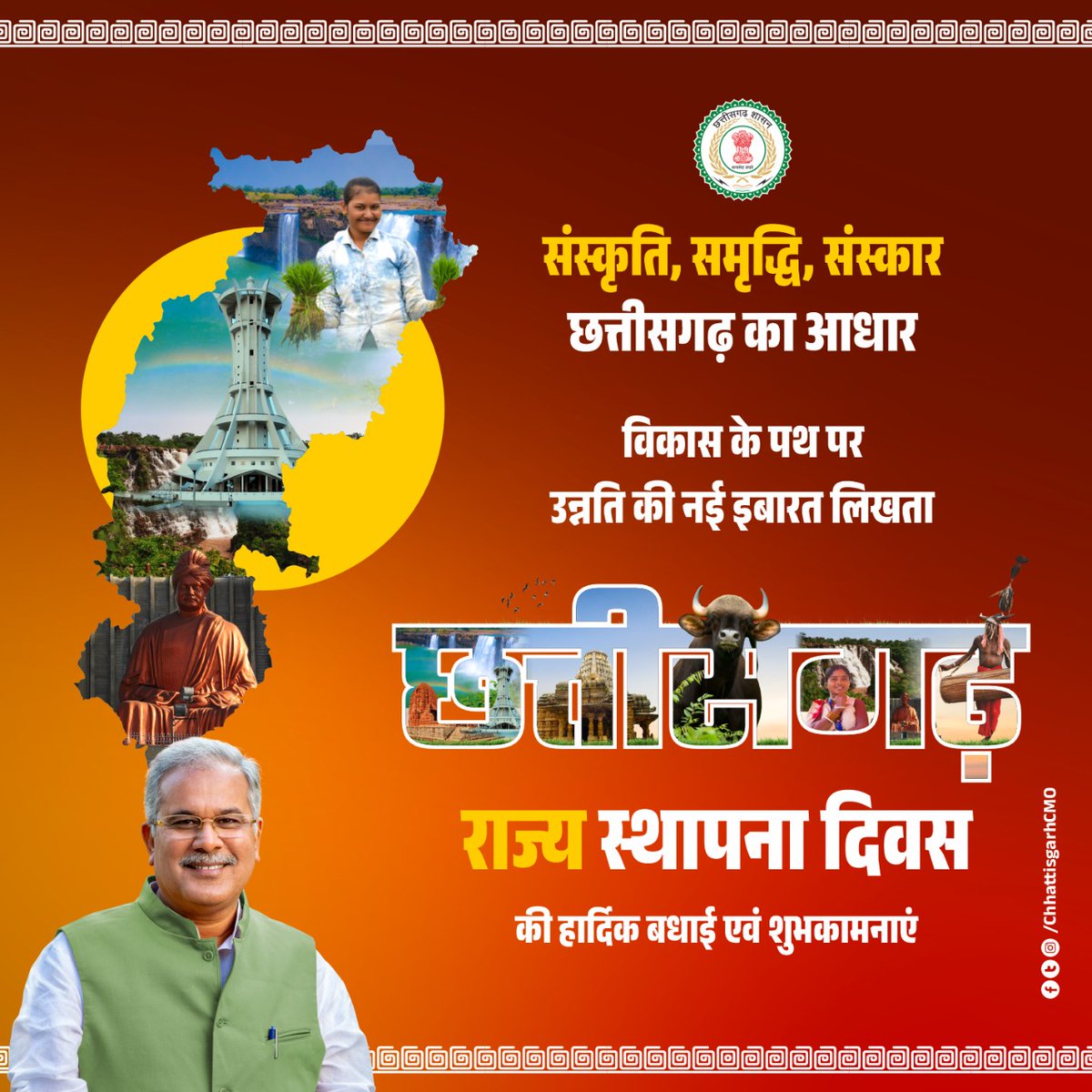 मुख्यमंत्री श्री <a href="/bhupeshbaghel/">Bhupesh Baghel</a> ने राज्य के 23 वें स्थापना दिवस पर सभी प्रदेशवासियों को शुभकामनाएं दी हैं।

उन्होंने कहा कि पिछले चार वर्षो में छत्तीसगढ़ ने विकास का एक नया अध्याय लिखा है। ग्रामीण अर्थव्यवस्था को सुदृढ़ कर ग्राम सुराज का सपना साकार किया है। 

#CGRajyotsav2022