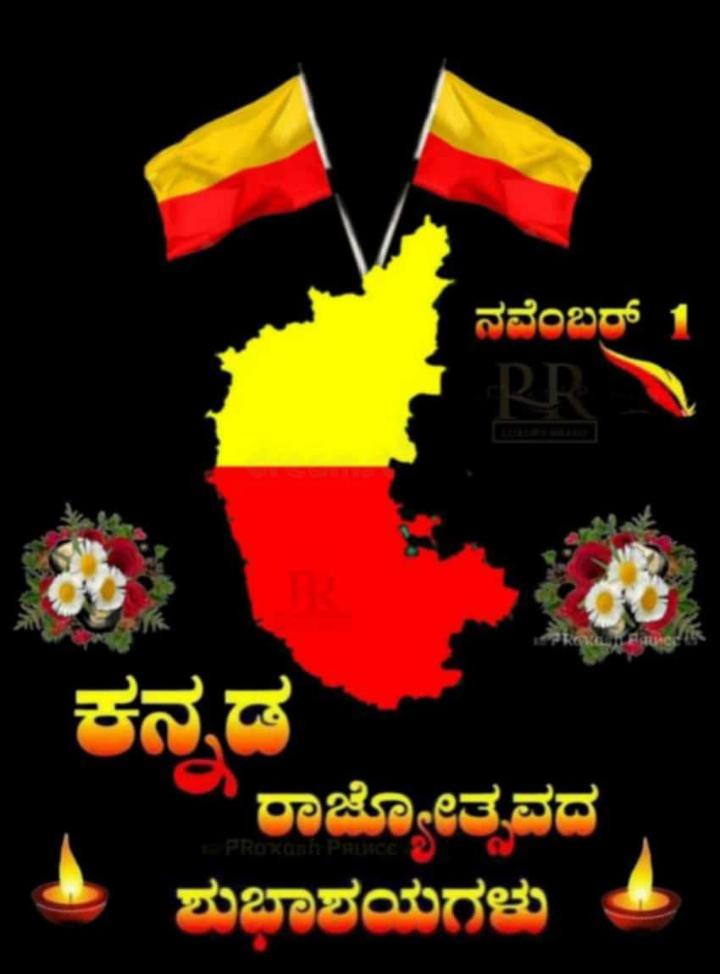 ಕನ್ನಡ ರಾಜ್ಯೋತ್ಸವದ ಶುಭಾಶಯಗಳು