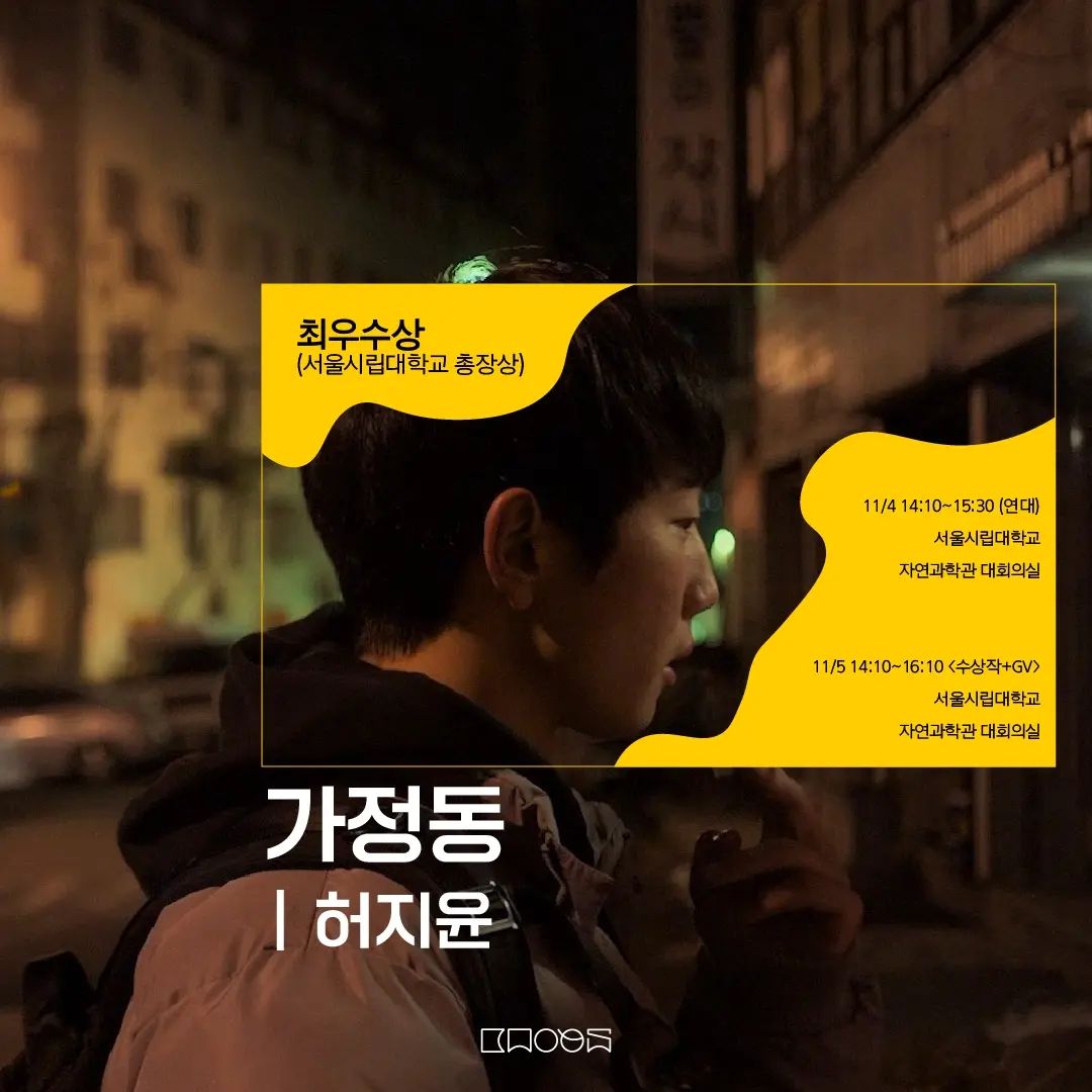 CParkFilms's tweet photo. 치열한 본심을 거친 수상작들도 개막을 앞두고 공개되었는데요. 허지윤 감독님 <가정동>이 최우수상(서울시립대학교 총장상), 원은선 감독님 <가을이 여름에게>가 작품상(동대문구청장상)을 수상했습니다. https://t.co/UDYi1nuUh2