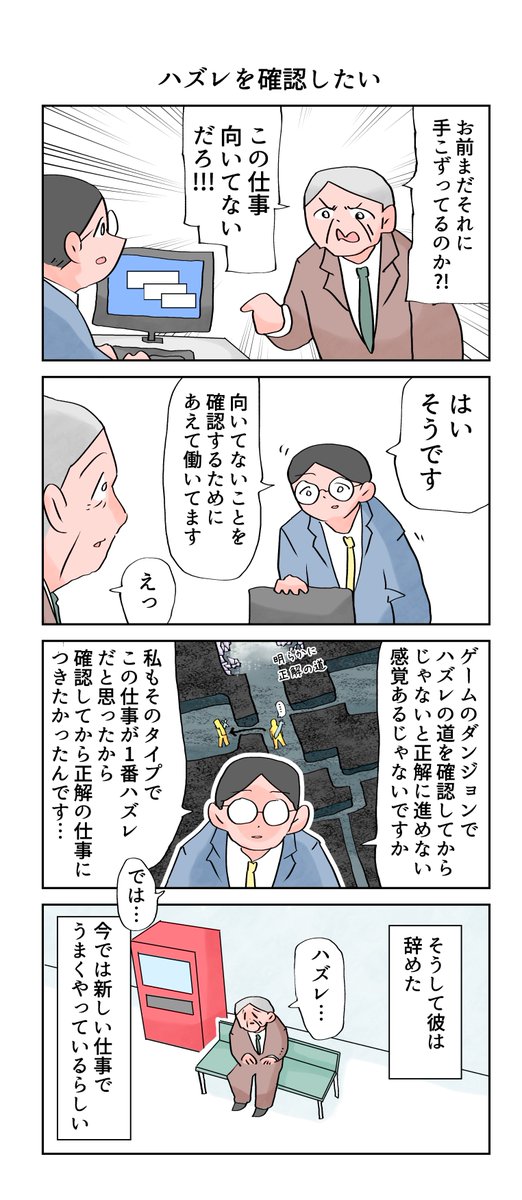 ハズレルートを確認したい。
--
「12カ月の仕事模様 byなか憲人 @tokuniaru 」#ヤメコミ #4コマ漫画 