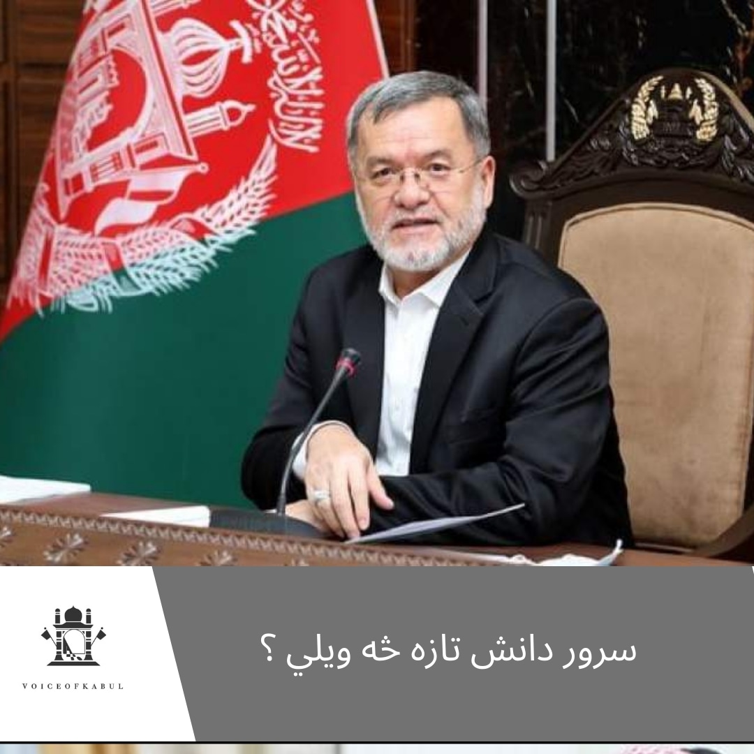 OnlineKabul's tweet photo. سرور دانش:
د بدوي ملوک الطوایفۍ په مقابل کې دې د موډرن فدرالي نظام په اړه ریفرنډم وشي.
#SarwarDanish #Afghanistan #News #Media #SocialMedia #AfghanistanGovernoment #Governoment #Feeds #SocialMedia https://t.co/nWYrba3hWC