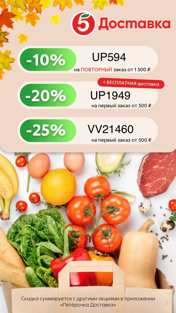 Покупаем продукты дешевле, чем в магазине через мобильное приложение «Пятёрочка Доставка» supersale.prfl.me/hc_khimik/1261…
Промокоды:
UP594 — скидка 20% + бесплатная доставка;
VV21460 — скидка 25%;
RF11459 — скидка 400 от 1500 руб.
UP1949 — 10% скидка на заказ от 1500 рублей.