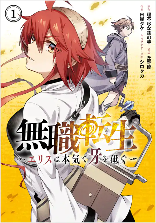 Manga Mogura RE on X: Mushoku Tensei Eris Spin-Off Mushoku no Tensei -  Eris Gaiden vol 1 by Okano Yuu & Higake Take The spin-off ended on Gangan Online  web service already