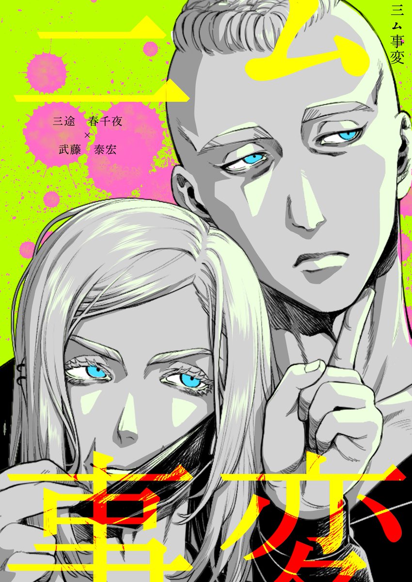 あとあと全っっっっっっっっく告知も何もしておりませんでしたが、11/3のCOMIC CITY 福岡57で三ムのうすい本を出します。全年齢です。ご査収下さい。(1/2) 