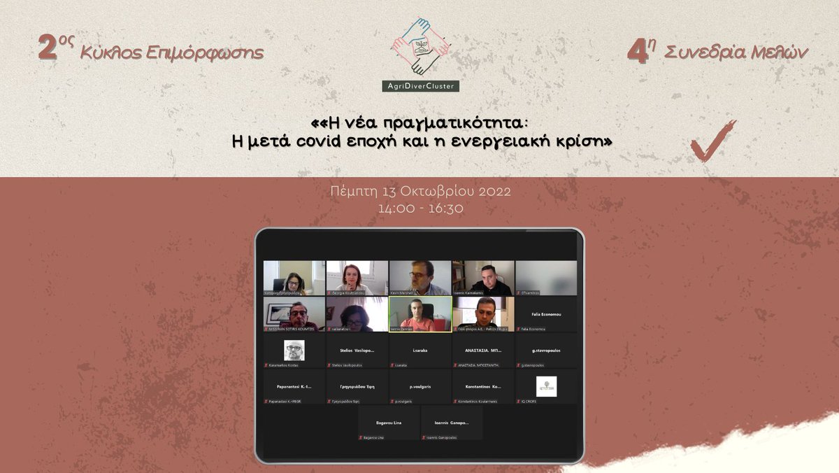 Την Πέμπτη 13 Οκτωβρίου 2022 και ώρα 14:00, πραγματοποιήθηκε με επιτυχία διαδικτυακά, η 4η συνεδρία του 2ου κύκλου κατάρτισης/επιμόρφωσης του #AgriDiverCluster. 

Ευχαριστίες στα μέλη του cluster που ανταποκρίθηκαν πλήρως στο κάλεσμα!

linkedin.com/feed/update/ur…

<a href="/grigokat1/">Katerina Grigoriadou</a>