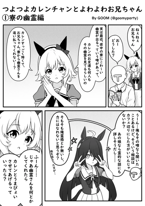 つよつよカレンチャン漫画①
寮の幽霊編(再)
#ウマ娘 