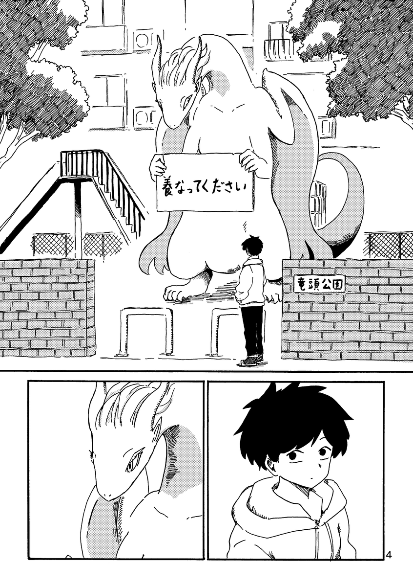 養って欲しいドラゴンと急な人間化は許せない人の話
#コミティア142 #漫画が読めるハッシュタグ (1/7) 