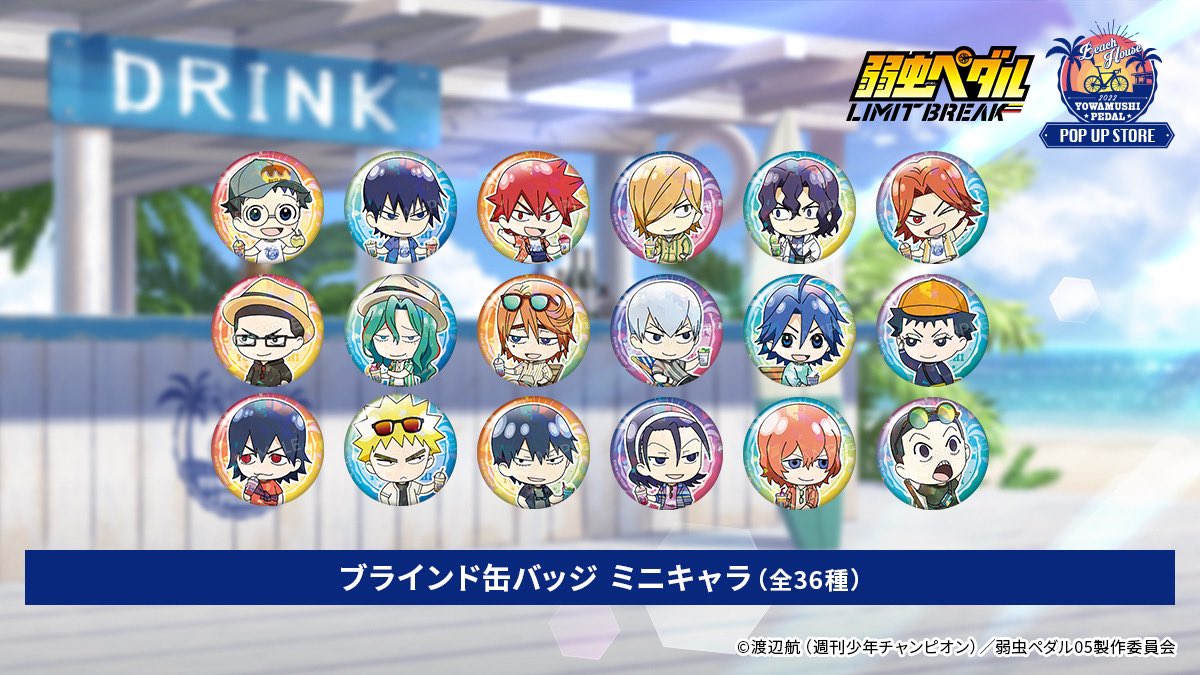 トムスショップ 弱虫ペダル Limit Break ビーチハウス Lt 商品紹介 Gt スピードくじ A賞 キャンバスアート B賞 タペストリー C賞 アクリルスタンド ミニキャラ D賞 アクリルキーホルダー E賞 ハート缶バッジ Amp クリアファイルセット W