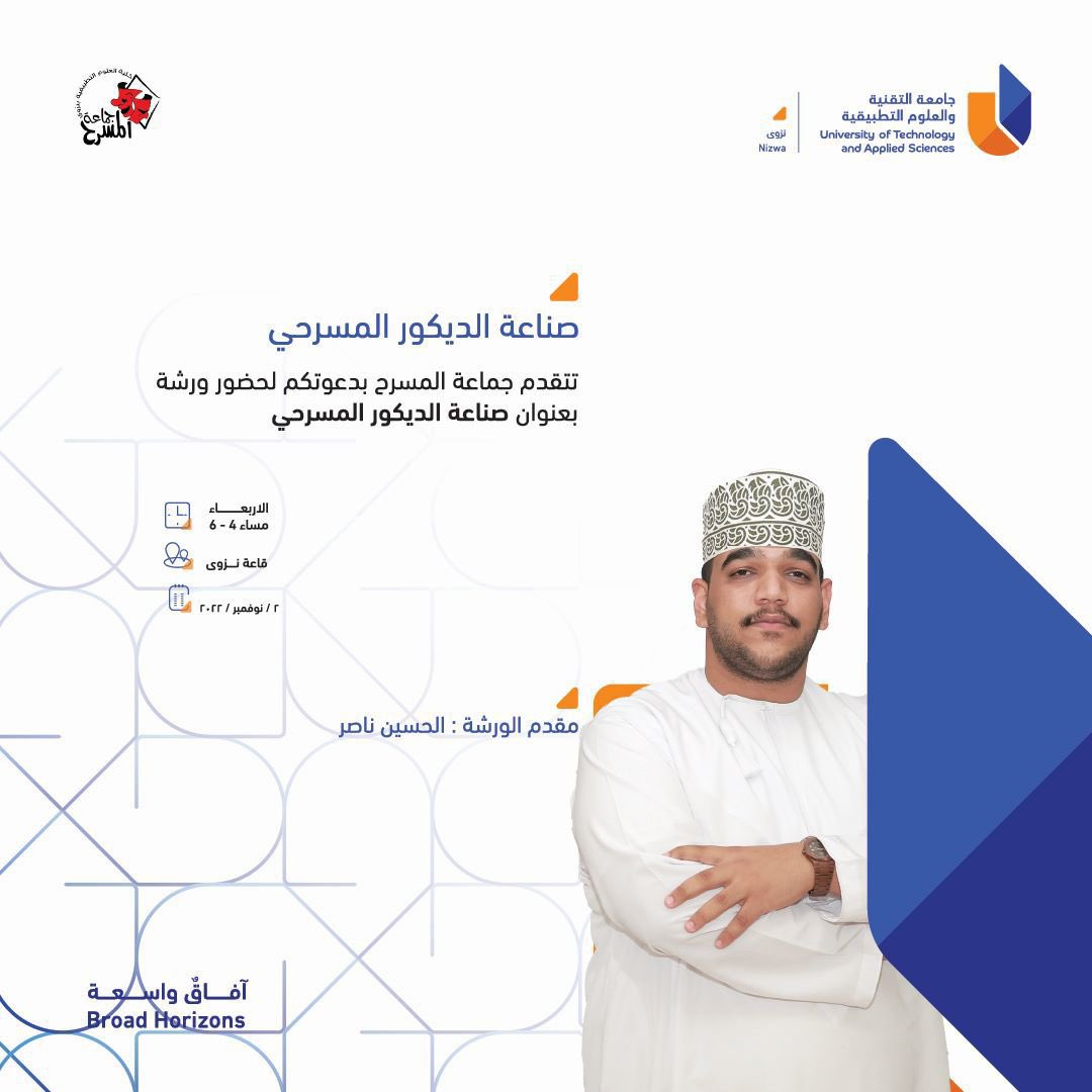 أنطلاقتنا هذا الفصل رح نبديها بورشة🤩.

#ورشة_صناعة_الديكور_المسرحي
👨🏻‍🏫 تقديم الحسين السالمي
📆 الأربعاء، 2 نوفمبر 2022
⌚ من 4 إلى 6 مساء
📍 قاعة نزوئ