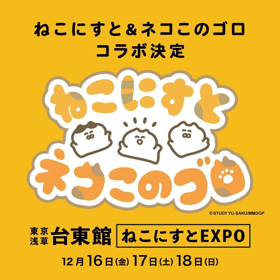 【㊗サイン会開催のお知らせ🐈】
#ねこにすと &amp; #ネコこのゴロ のコラボをさせていただく事になり

イベント中 12月17日(土)に東京の浅草台東館 にて
サイン会をさせていただく事になりました!

約3年ぶりの東京でドキドキです…
何卒よろしくお願いいたします!

※詳細は、後日お知らせします! https://t.co/WTCSRaOWcS 
