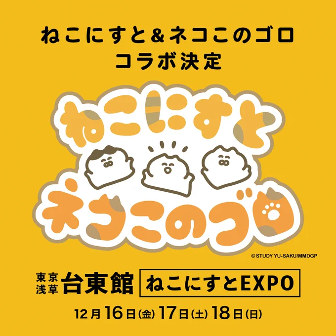 【㊗サイン会開催のお知らせ🐈】
#ねこにすと &amp; #ネコこのゴロ のコラボをさせていただく事になり

イベント中 12月17日(土)に東京の浅草台東館 にて
サイン会をさせていただく事になりました!

約3年ぶりの東京でドキドキです…
何卒よろしくお願いいたします!

※詳細は、後日お知らせします! https://t.co/WTCSRaOWcS 