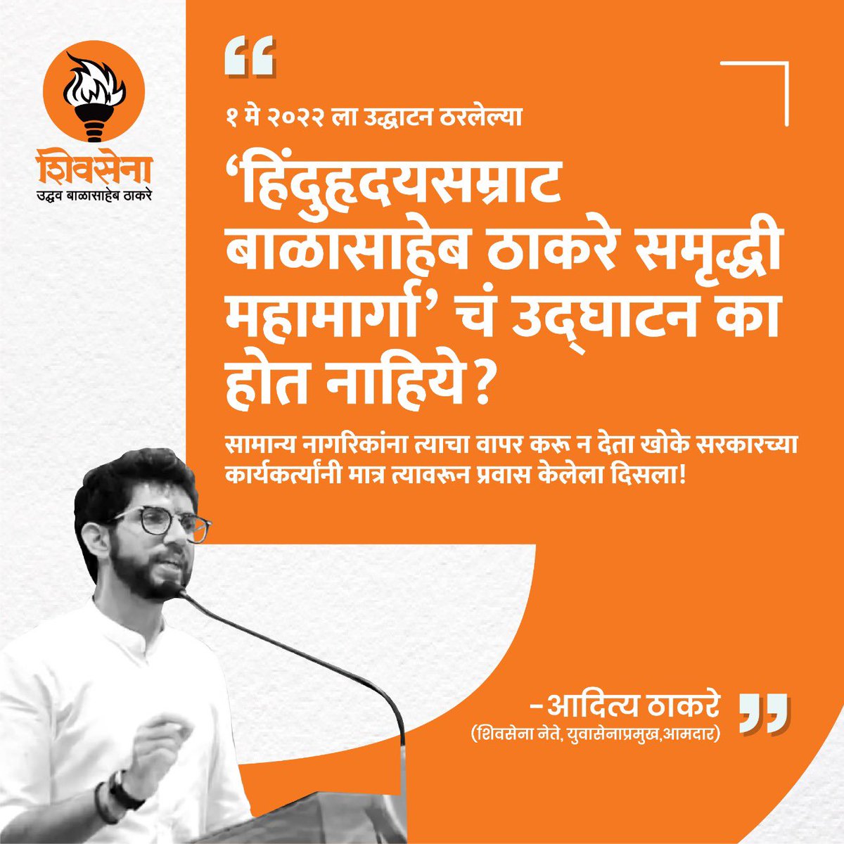 The Hinduhridaysamrat Balasaheb Thackeray Samruddhi Mahamarg was to be opened on 1st May. Then MSRDC said August. Then Govt was toppled.

Yet no inauguration date. Common man can’t use it yet, while political workers used it to come to BKC.

Why the delay?