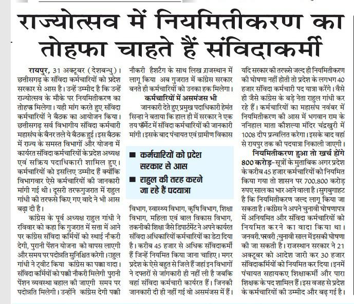 आदरणीया <a href="/SupriyaShrinate/">Supriya Shrinate</a> मैडम छत्तीसगढ़ में #संविदाकर्मियों_की_पक्की_नौकरी कब??

4 साल सरकार का कार्यकाल पूरा लेकिन नियमितीकरण का वादा अभी भी अधूरा??

छत्तीसगढ़ राज्योत्सव 2022 में घोषणा की बहुत उम्मीद थी लेकिन वो भी गया??

#कांग्रेस_देगी_पक्कीनौकरी कब??
#संविदा_मुक्त_छत्तीसगढ़