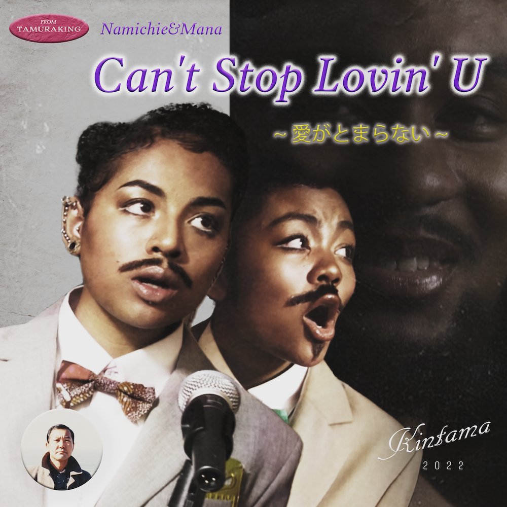 Spincoaster_2nd's tweet photo. 【NEWS】なみちえ ＆ まな、実姉妹によるドゥー・ワップな新曲「Can’t Stop Lovin’ U」リリース

MVは実兄が制作 ｜ “TAMURA KING”集合 https://t.co/tWhHpYiA4Q @namichietamura @asaremana https://t.co/RD0eJUdW2I