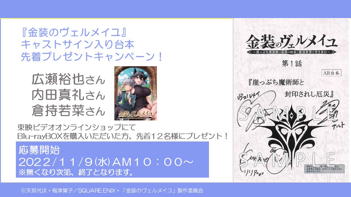 【先着】TVアニメ「金装のヴェルメイユ」
サイン入り台本プレゼントCP📀

Blu-rayを購入頂いた方、先着１２名様に『キャストサイン入り台本』をプレゼント😍

11月9日AM10:00より受付開始です。ご応募お待ちしております！

🔽東映ビデオオンラインショップ
onl.la/KpMvxpf
#ヴェルメイユ