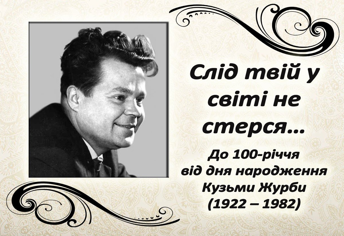 MKotsyubinsky's tweet photo. 11 листопада відзначаємо столітній ювілей Кузьми Тимофійовича Журби, добре знаного далеко за межами України талановитого літератора і журналіста, чуйного вихователя творчої ��олоді.
https://t.co/GpMl1ouXAW
#музей_Коцюбинського
#Кузьма_Журба https://t.co/IeQTAjEHj0