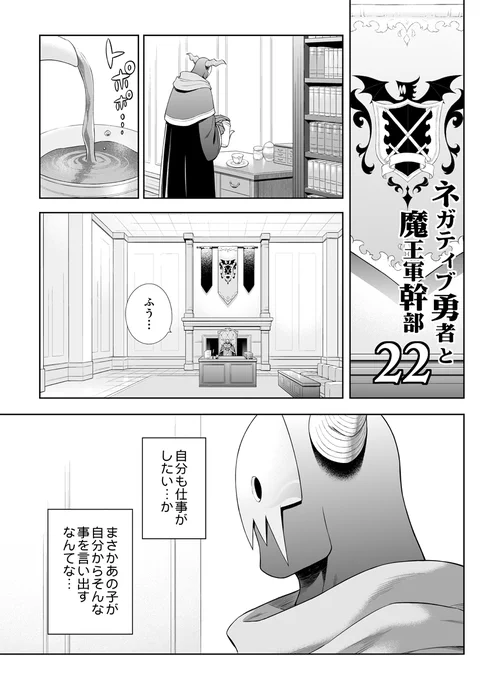 オリジナル漫画「ネガティブ勇者と魔王軍幹部」第22話です。
これから毎月1日に新しい話を公開していきます(•ᵕᴗᵕ•)⁾⁾ 
