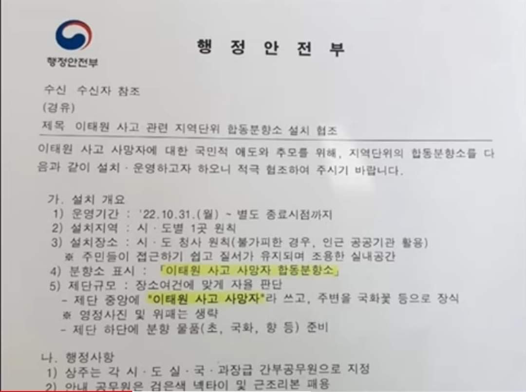 다른 곳에 희생자의 영정을 담은 <이태원 참사 희생자 합동 분향소>를 만듭시다. (행안부가 보더라도 이거 애도 아니라하기 힘들듯?) 
그래서 "이태원 사고  사망자"가 아니라 <이태원참사 희생자>를 애도합시다. 전자가 텅비고 후자가 긴 행렬을 이루는걸 보여줍시다.