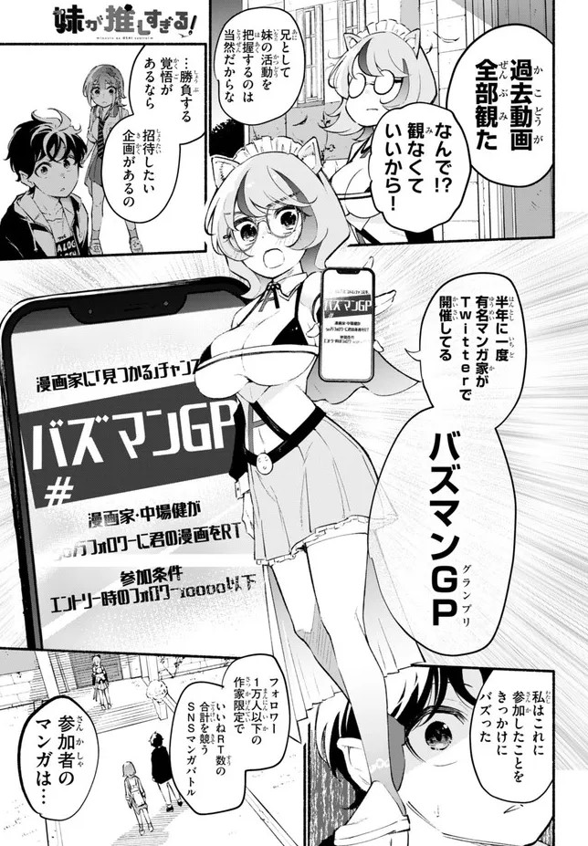 ニコニコ漫画にて
「妹が推しすぎる! 」第8話前半が配信されました!

50万フォロワーvs3000フォロワー
SNSマンガバトルが始まる…そして何故か兄妹の関係にも影響が…

第8話:50万フォロワーに立ち向かえ!①
https://t.co/vWkC3CxAxJ 