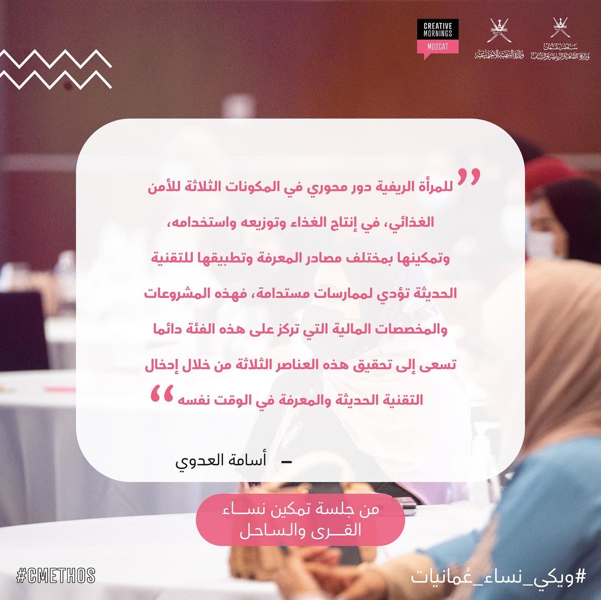 cm_muscat's tweet photo. ومبادرة ويكي نساء: نساء عُمانيات خالدات. ✨
شكرا جزيلا لجميع ضيوفنا الكرام الذين أثروا الحوار ولكم أصدقاء صباحات إبداعية على مشاركتكم لنا هذه المناسبة. 🙏🏻
#ويكي_نساء_عُمانيات
#CMethos
#CreativeMornings https://t.co/CxLBAQiijw