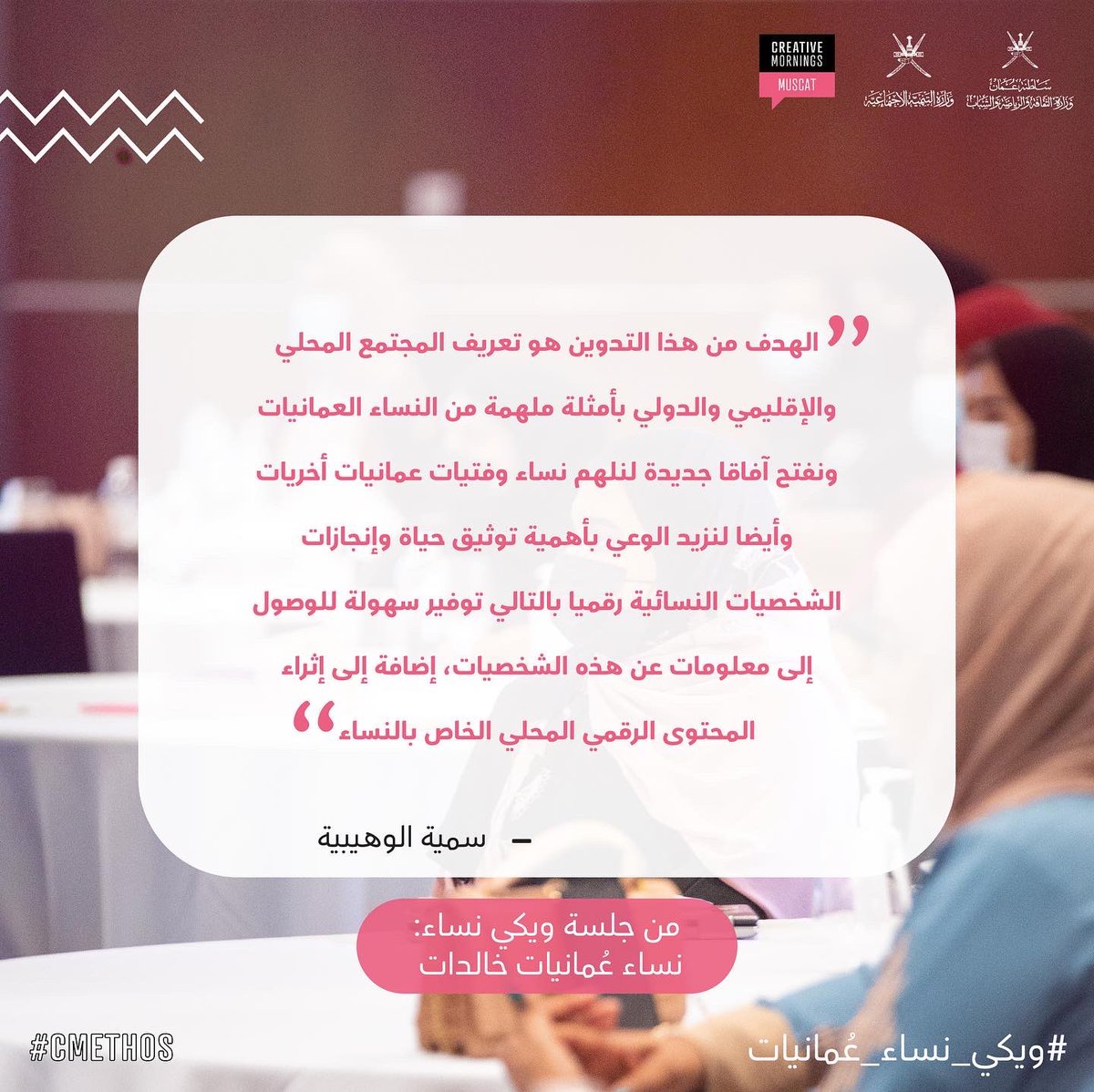 cm_muscat's tweet photo. ومبادرة ويكي نساء: نساء عُمانيات خالدات. ✨
شكرا جزيلا لجميع ضيوفنا الكرام الذين أثروا الحوار ولكم أصدقاء صباحات إبداعية على مشاركتكم لنا هذه المناسبة. 🙏🏻
#ويكي_نساء_عُمانيات
#CMethos
#CreativeMornings https://t.co/CxLBAQiijw