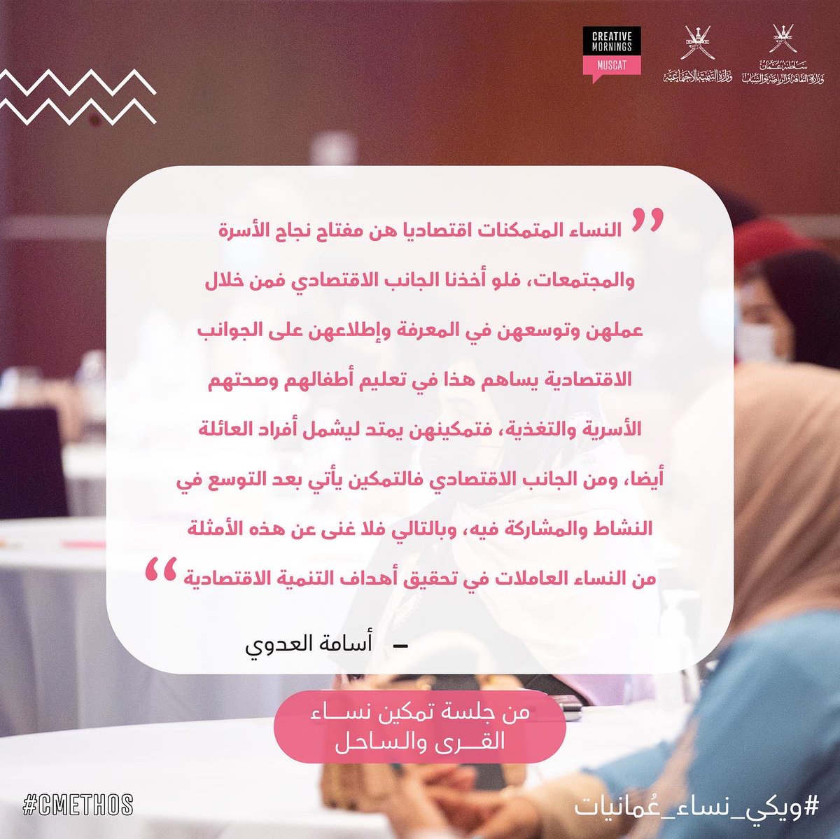 cm_muscat's tweet photo. ومبادرة ويكي نساء: نساء عُمانيات خالدات. ✨
شكرا جزيلا لجميع ضيوفنا الكرام الذين أثروا الحوار ولكم أصدقاء صباحات إبداعية على مشاركتكم لنا هذه المناسبة. 🙏🏻
#ويكي_نساء_عُمانيات
#CMethos
#CreativeMornings https://t.co/CxLBAQiijw