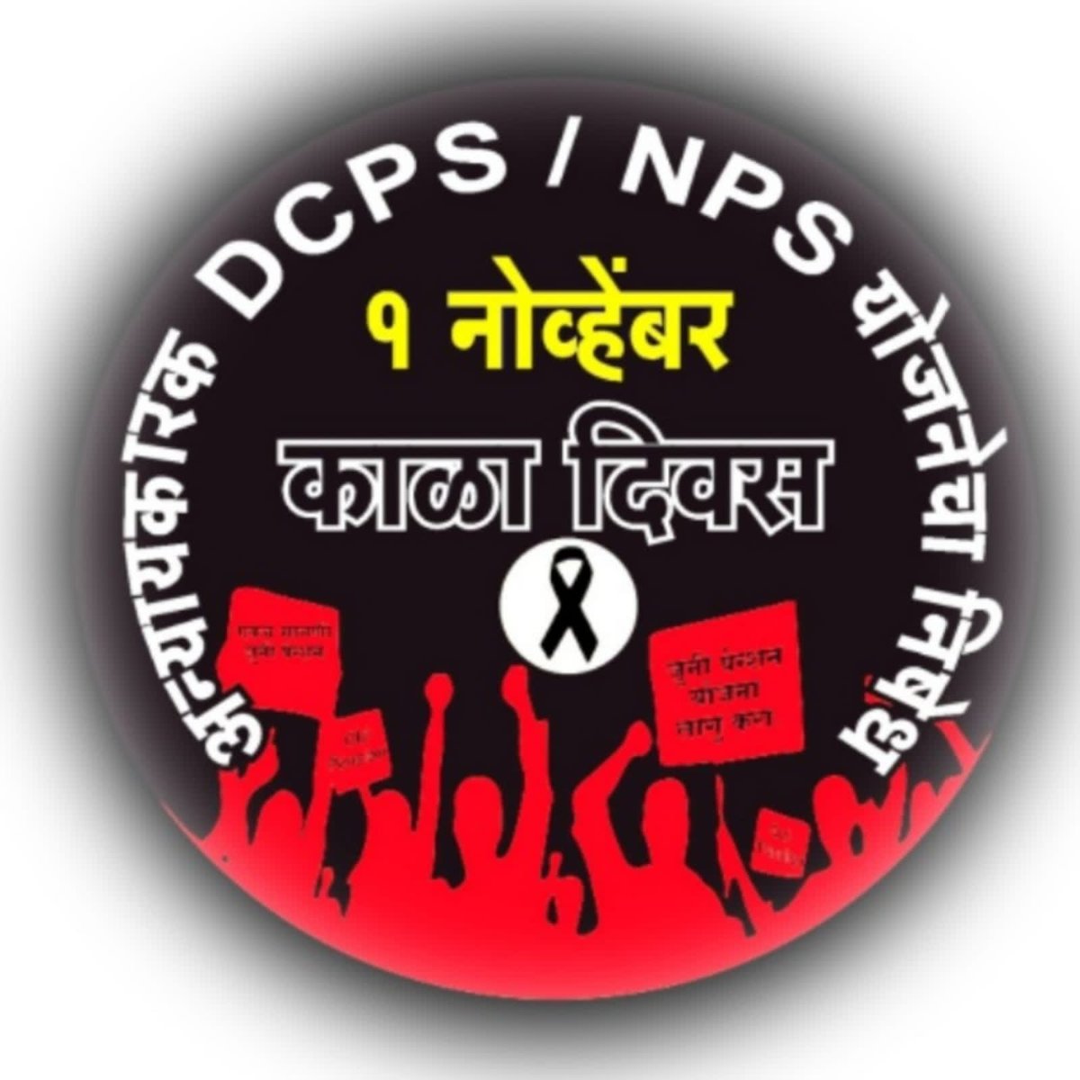 almohammadiyaba's tweet photo. #OPS4Maharashtra 
   काळा दिवस    
01 नोव्हेंबर 2005 पासून वांझोटी अशी DCPS / NPS योजना लागू झाली. हा दिवस कर्मचारी यांचे भविष्य अंधकारमय करणारा आहे. सरकारला विनंती सर्व कर्मचाऱ्यांना सरसकट जुनी पेन्शन योजना लागू करावी.
@mieknathshinde @NANA_PATOLE @Dev_Fadnavis @PawarSpeaks https://t.co/bttDqDV3tV
