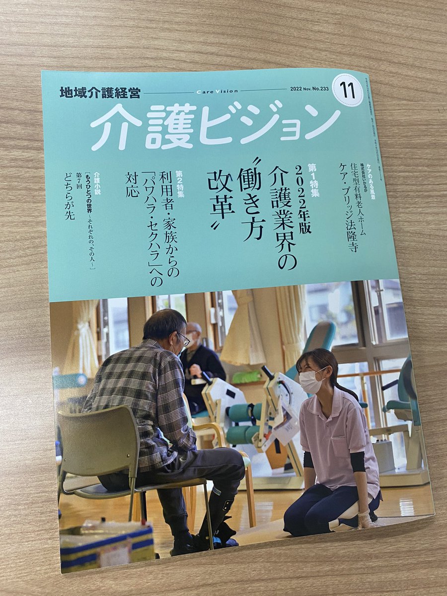 __meglus__'s tweet photo. ／
#介護ビジョン 11月号に
メグラスの記事が
掲載されました📣
＼

この度、介護ビジョン11月号に、メグラスのスタッフプロテクション制度について取り上げて頂くことができました🌟

#介護業界 における #ハラスメント 対策において、少しでも学びのきっかけとなれますように！ https://t.co/JaOb4ajKn9