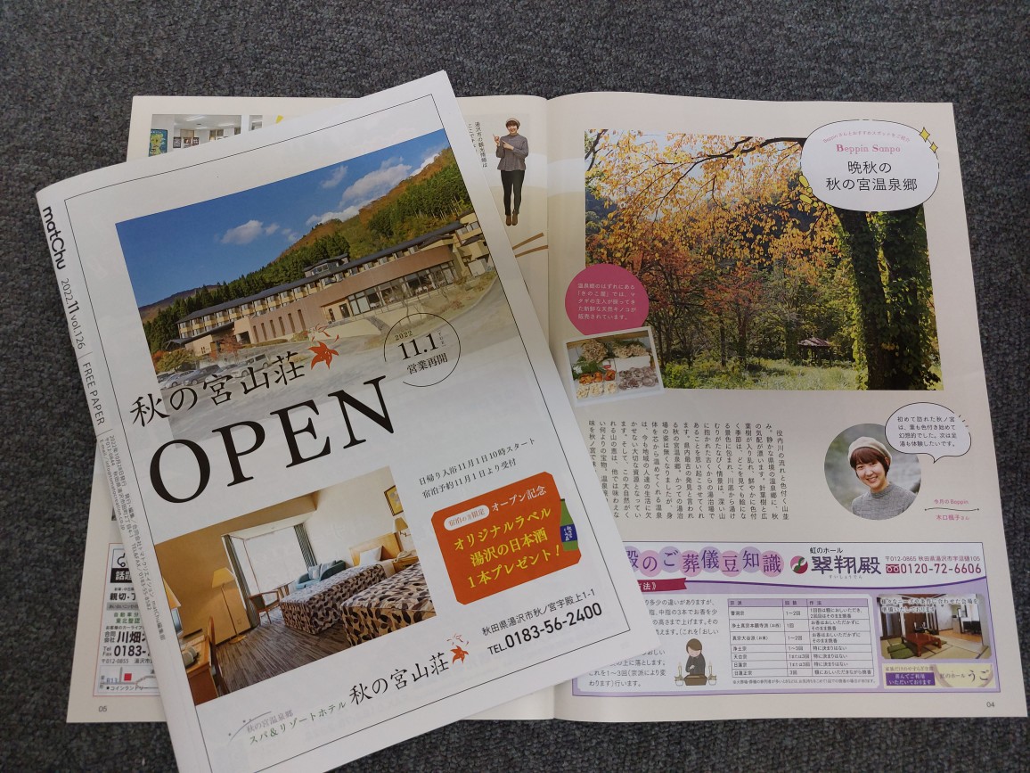 kitatohokuosak's tweet photo. #秋田県 湯沢 雄勝 横手の情報誌 #matchu 11月号が届きました✨
特集は「晩秋の #秋の宮温泉郷」🍁
11月に営業再開した「#秋の宮山荘」をはじめ、
天然キノコ販売の「#きのこ屋」が紹介されています。
温泉コーナーは、#小安峡温泉 です♨️
トマトクリエイション様 いつもありがとうございます。 https://t.co/WyjvkFvb6E