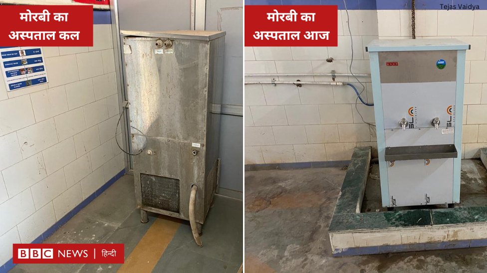 BBCHindi's tweet photo. गुजरात: मोरबी के अस्पताल में कल तक पुराना वॉटल कूलर लगा हुआ था, अब नया वॉटर कूलर लग गया है. पुराने वॉटर कूलर का हटाकर कहीं और रख दिया गया है. आज पीएम मोदी मोरबी के दौरे पर जाएंगे. बने रहिए https://t.co/JKEWZhAehd के साथ. https://t.co/MyvNyNOKDp