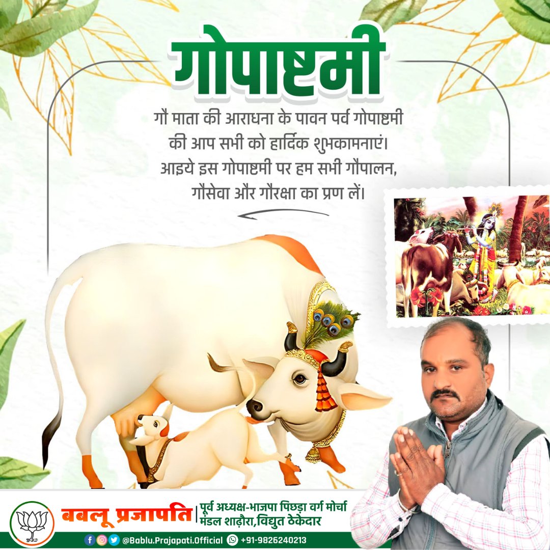bablumadi's tweet photo. गोकुलेश गोविन्द प्रभु, त्रिभुवन के प्रतिपाल।
गो-गोवर्धन-हेतु हरि, आपु बने गोपाल॥

सभी देवी-देवताओं को समाहित करने वाली गौमाता की आराधना के पावन पर्व गोपाष्टमी की आप सभी को हार्दिक बधाई एवं शुभकामनाएं।
#गोपाष्टमी https://t.co/MSghR9zHfl