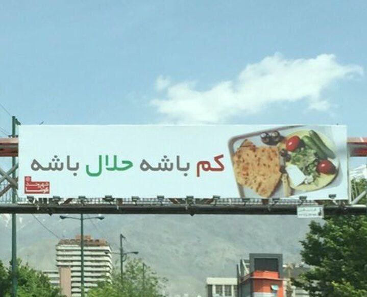 چرا زیاد نباشه، حلال باشه؟!
 ترویج فقر در سطح جامعه