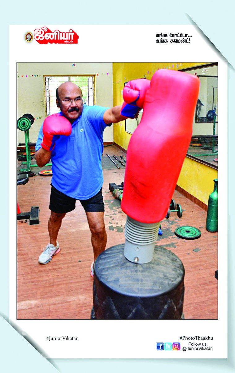 JuniorVikatan's tweet photo. போட்டோ தாக்கு!

இந்தப் புகைப்படத்தைப் பார்த்தவுடன் உங்களுக்குத் தோன்றும் கமென்டுகளை #PhotoThaakku என்ற ஹேஷ்டேக்குடன் `நச்’சென்று பதிவு செய்யுங்கள். தேர்வாகும் கமென்ட்கள் ஜூனியர் விகடன் இதழில் இடம்பெறுவதோடு, பிரசுரமாகும் ‘கமென்ட்’களுக்குப் பரிசும் உண்டு! https://t.co/IHCU4zKslU