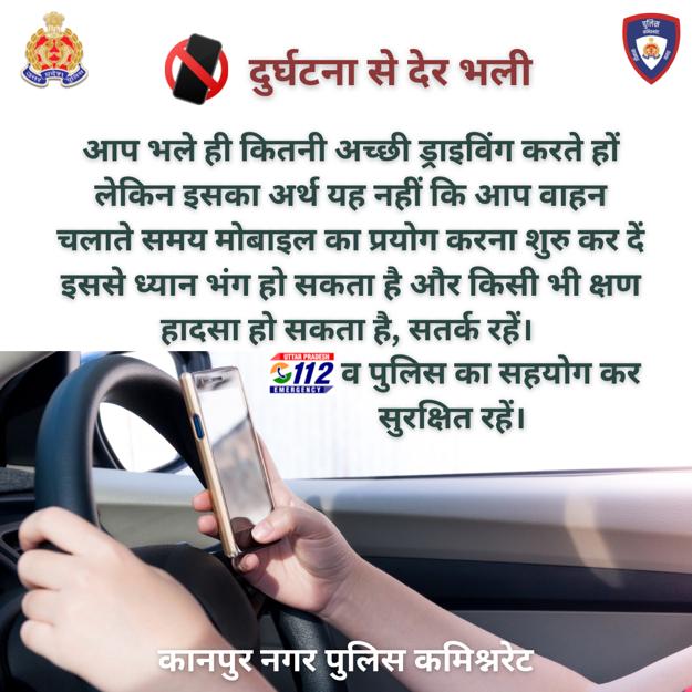 #POLICE_COMMISSIONERATE_KANPUR_NAGAR द्वारा #tuesday सलाह आप भले ही कितनी अच्छी ड्राइविंग करते हो लेकिन इसका अर्थ यह नहीं कि आप वाहन चलाते समय मोबाइल का प्रयोग करें इससे ध्यान भंग हो सकता है और किसी भी क्षण हादसा हो सकता है #सतर्क रहें #police का सहयोग कर #सुरक्षित रहें।