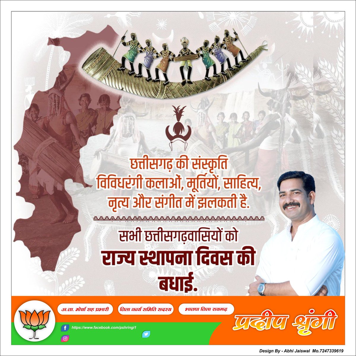 छत्तीसगढ़ राज्य स्थापना दिवस की आप सभी को बहुत-बहुत बधाई एवं शुभकामनाएं