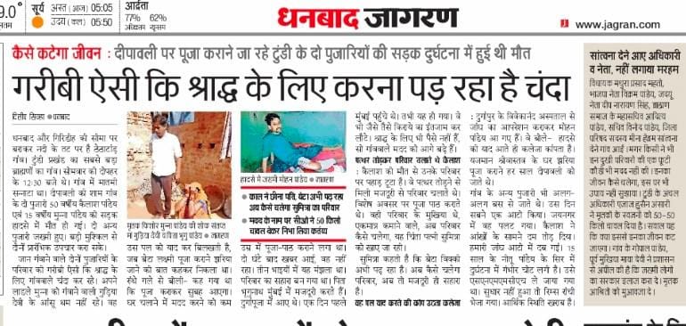 Ashishkshatriy's tweet photo. दीपावली के दिन धनबाद के नक्सल प्रभावित टुंडी के ठेठाटांड़ निवासी पुरोहितों का दल पूजा कराने ऑटो से झरिया जा रहा था। बरवाअड्डा में ऑटो पलट गया। दो पुरोहित की मौत हो गई। आर्थिक रूप से कमजोर हैं। श्राद्धकर्म के लिए चंदा करना पड़ रहा है। @ChampaiSoren @BannaGupta76 @ChampaiOffice https://t.co/XjDPtKguyq