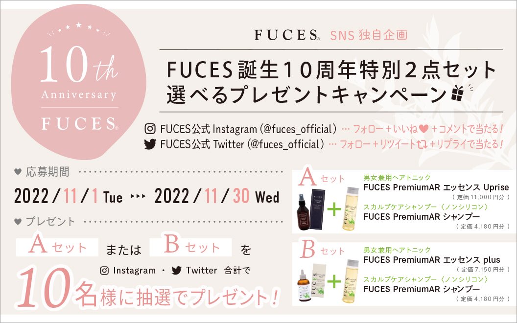 fuces_official's tweet photo. #FUCES 誕生10周年特別企画
/
#ヘアトニック と #スカルプケアシャンプー のセットを
抽選で計10名様に #プレゼント🎁✨
\
【応募方法】
① @fuces_official を“フォロー”
② 本投稿を“リツイート”
③ 欲しいセットを“リプライ(返信)“
【締切】
11月30日まで
ご応募を心よりお待ちしております https://t.co/kyBJQouJs3