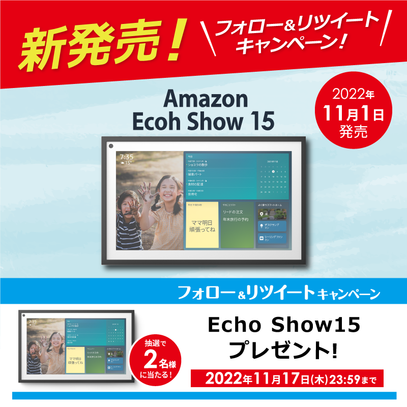 biccameraE's tweet photo. ／
@biccameraE をフォローしてリツイート！抽選で2名様に『Echo Show15』を🎁
締切:11/17(木)
＼

『Echo Show 15』を11/1から実店舗初の展示販売を開始！有楽町店、千葉駅前店でご覧いただけます。※他店舗は順次

家族と共有したい情報やエンターテイメントを鮮やかなディスプレイに表示できます✨
