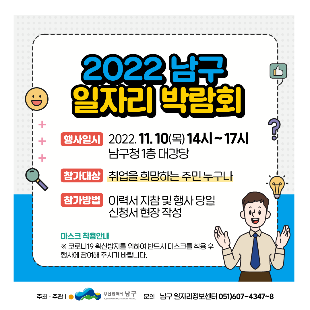 bsnamgu's tweet photo. 👥 2022 남구 일자리 박람회 개최

✅ 일시/장소 : 2022. 11. 10.(목) 14:00 ~ 17:00, 남구청 1층 대강당
✅ 참가대상 : 취업을 희망하는 주민 누구나
    ▸ 행사규모 : 참가기업 35개 내외(직업 15, 간접 20)
✅ 문 의 처 : 남구 일자리경제과(☏607-4295), 남구 일자리정보센터(☏607-4347~8) https://t.co/J6pkpR6xs5