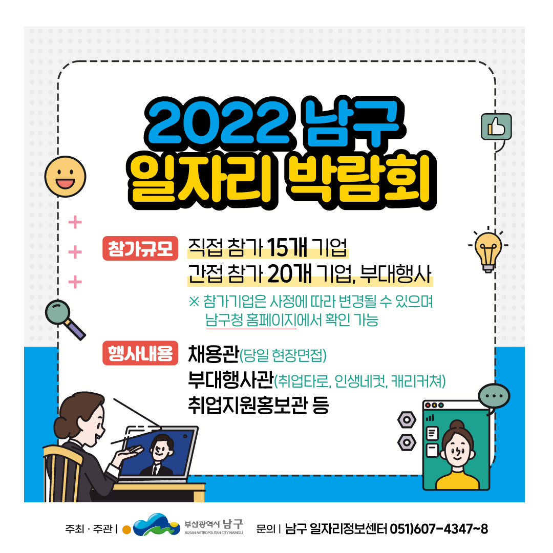 bsnamgu's tweet photo. 👥 2022 남구 일자리 박람회 개최

✅ 일시/장소 : 2022. 11. 10.(목) 14:00 ~ 17:00, 남구청 1층 대강당
✅ 참가대상 : 취업을 희망하는 주민 누구나
    ▸ 행사규모 : 참가기업 35개 내외(직업 15, 간접 20)
✅ 문 의 처 : 남구 일자리경제과(☏607-4295), 남구 일자리정보센터(☏607-4347~8) https://t.co/J6pkpR6xs5